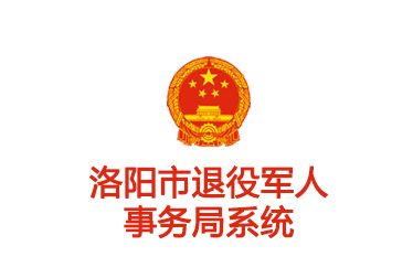 洛陽市退役軍人事務(wù)局系統(tǒng)