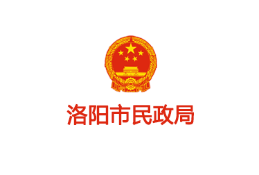 洛陽(yáng)市民政局