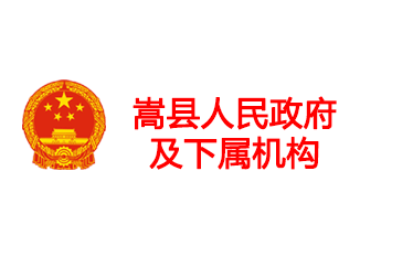 嵩縣人民政府及下屬機(jī)構(gòu)