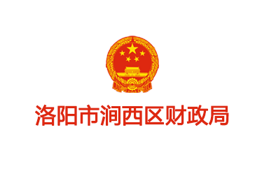 洛陽市澗西區(qū)財政局