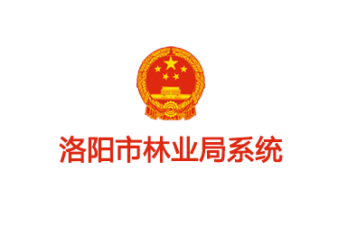 洛陽市林業(yè)局系統(tǒng)