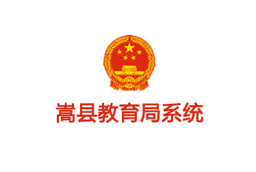 嵩縣教育局系統(tǒng)