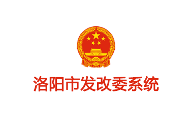 洛陽(yáng)市發(fā)改委系統(tǒng)